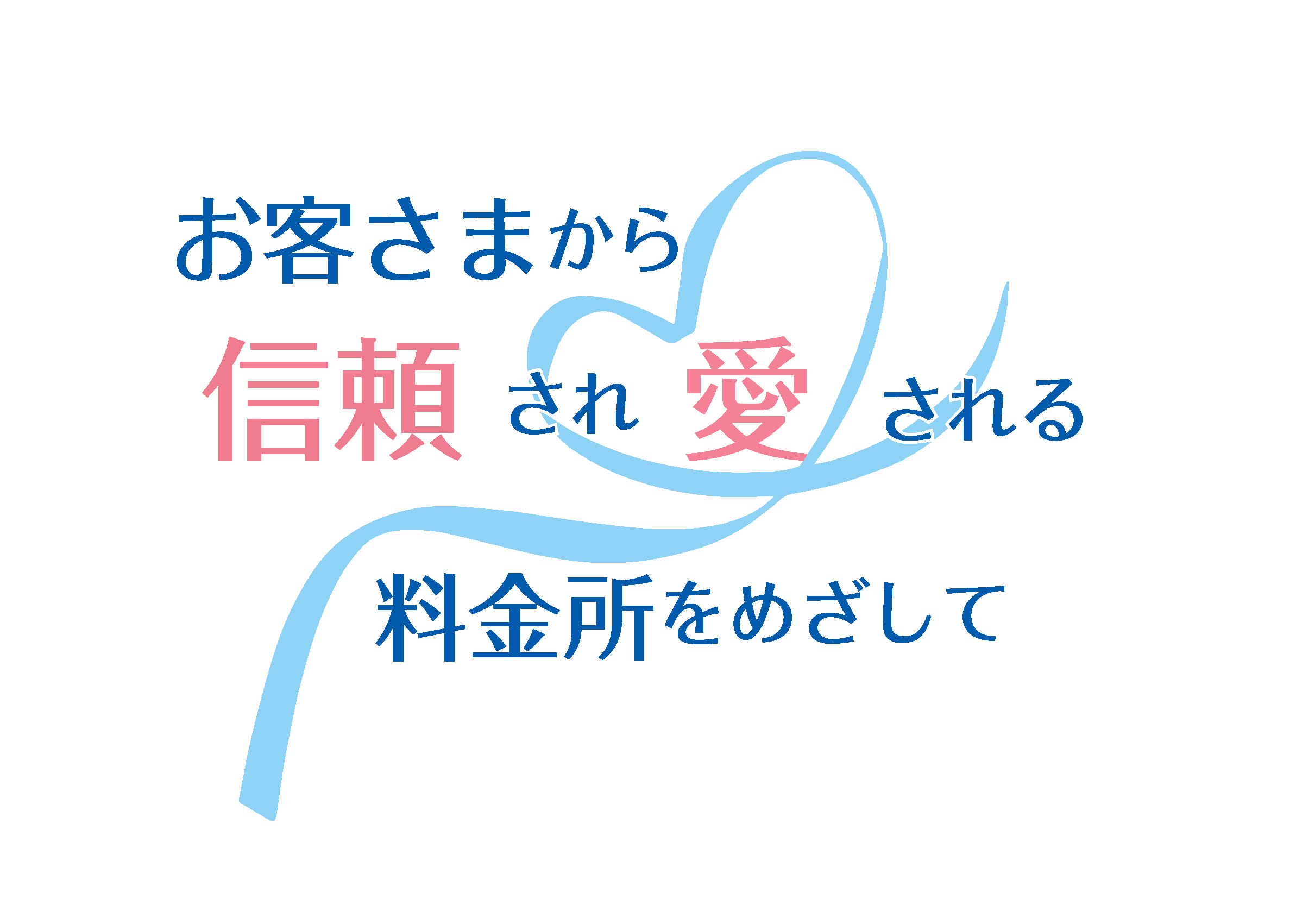 経営理念ロゴ(PNG).png